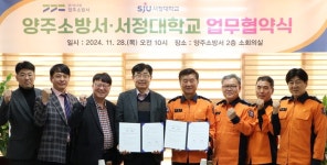 양주소방서, 서정대학교 대학생 전문의용소방대 발대 업무협약 체결