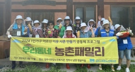 양주시희망노인복지관, 독거노인 사회적 고립 방지를 위한 우리동네농촌패밀리 실시