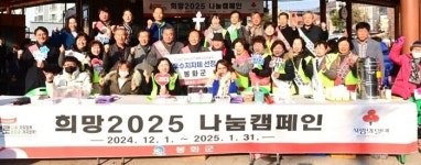 봉화군, ‘희망 2025 집중모금 나눔캠페인’ 개최