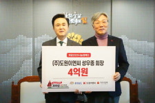 성우종 도원이엔씨 회장, 이웃돕기 성금 4억원 기탁