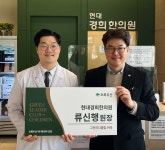 현대경희한의원, 초록우산 그린리더클럽 회원 위촉