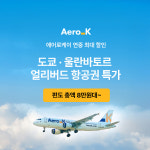 에어로케이, 도쿄ㆍ몽골 항공권 연중 최대 할인… ‘에케세일 2차’ 진행