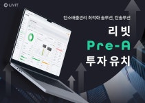 기업 탄소배출관리 솔루션 기업 리빗 프리A시리즈 투자유치