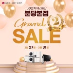 LG전자 베스트샵 분당본점, 그랜드 오픈 2주년 기념 가전행사