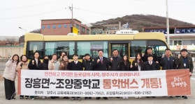양주시, 통학버스(장흥면~조양중학교) 개통? 안전하고 편리한 등굣길 지원