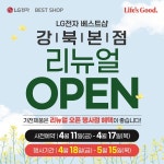LG전자 베스트샵 강북본점 리뉴얼 오픈...가전제품 행사 진행