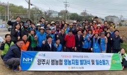 양주시 농협 영농지원발대식(농촌일손돕기) 실시