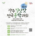 양주시, ‘제17회 양주 김삿갓 전국 문학대회’