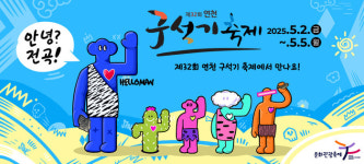 연천군,‘2025 제32회 연천 구석기축제…세계 구석기 교류촌, 드론 불꽃쇼, 체험 프로그램 구성