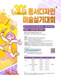동서대학교 디자인대학·미디어콘텐츠대학 공동 주관 “제30회 동서디자인미술실기대회” 24일 개최