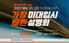 강서 아트포엠 미술학원, 예비 미대생 위한 ‘가장 빠른 미대입시 설명회’ 개최