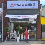 업종변경 창업, 떡참 아산온양점 신규 오픈
