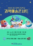 대구과학고등학교, 2025 과학예술콘서트 개최