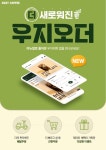 우지커피, ‘우지오더’ 앱 리뉴얼 출시…“아메리카노·아이패드 증정 이벤트 진행”