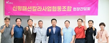 백영현 포천시장, 기업 애로 청취하기 위한 신평패션칼라사업협동조합 방문