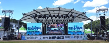 제27회 봉화은어축제,내성천 수변무대에서... 화려한 개막!