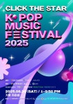 ‘2025 클릭더스타 케이팝 뮤직 페스티벌’ 8월30일 개최