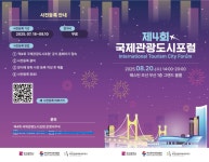 부산시, ‘제4회 국제관광도시 포럼’ 개최… 글로벌 관광도시 도약 방안 모색
