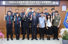 의정부노인종합복지관·의정부경찰서, 업무협약 체결