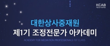 대한상사중재원, 조정 전문가 양성 나선다