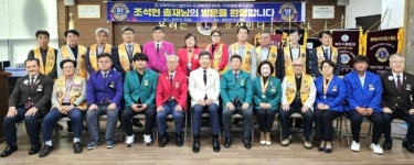 국제라이온스협회 356-E(경북)지구 조석현 총재, 제2지역(봉화ㆍ춘양  ㆍ송이 )클럽... 공식 방문