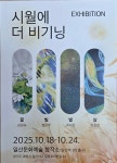 작품전시회 ‘시월에 더 비기닝’  오는 24일까지 일산문화예술창착소서 열려