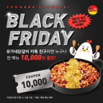 유가네닭갈비, 신메뉴와 함께 즐기는 올해의 유가네 블랙프라이데이