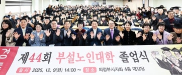 대한노인회 경기 의정부시지회,   제44회 부설 노인대학 졸업식 개최