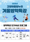 고양도시관리공사, 고양어울림누리체육센터  2026년 겨울방학 특강 운영
