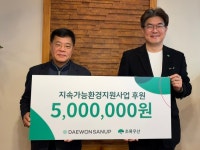 대원산업, 초록우산 지속 가능 환경 지원 사업 후원