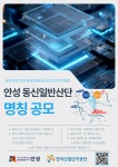 안성 동신 일반산업단지 새 명칭 공모...반도체 산업 중심 도시부각