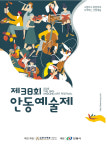 제38회 안동예술제 개최