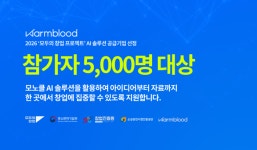 웜블러드, 중기부‘모두의 창업 프로젝트’ AI 솔루션 공급기업 선정