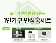 동대문구 자취생 주목 동대문구,  1인 가구에 홈캠 등 지원