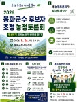 봉화군수 후보자 초청 농정토론회 개최