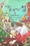 하울과 다시 마법 세계로!