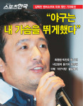 이종도·최동원·박찬호·김인식·허구연… 베이스볼키드에서 구단주로 키웠다