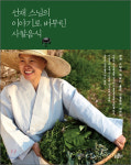 [새 책 50자 읽기] 선재 스님의 이야기로 버무린 사찰 음식 外