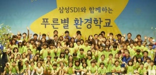 삼성SDI 어린이 환경교육 푸른별 환경학교 개최