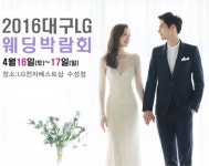 LG전자베스트샵 수성점에서 4/19~20일, 2016 대구LG웨딩박람회 열려