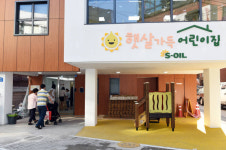 에쓰오일, 마포 본사 인근에 직장 어린이집 개원