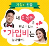결혼정보회사 바로연, 상담 없이 알 수 있는 가입비 산출 테스트 무료제공