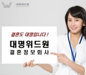 결혼정보회사 대명위드원, 결혼정보업체 가입 전 무료 상담 추천