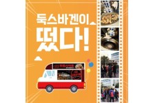 둑스바겐, 고깃집 삼겹살전문점 창업 지원하는 도둑고기 이색 홍보