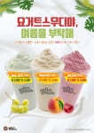 킹콩쥬스&커피 여름겨냥한 신제품 청포도•복숭아•체리 요거트 스무디 3종 출시