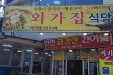 속초 맛집 외가집 식당, 여름철 물곰탕으로 떨어진 체력 보충하세요