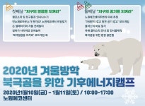 노원구, 이틀 간 북극곰을 위한 기후에너지캠프개최