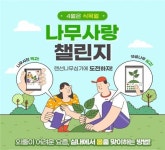 서울시, 기업으로부터 2,501그루 나무후원받아 숲길 조성...;나무사랑 챌린지