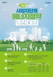 서울시, 에너지 절약 경진대회 개최...사업자단체 대상