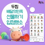2021에도 빛나는 두찜(두마리찜닭), 배민 선물하기 입점